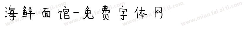 海鲜面馆字体转换