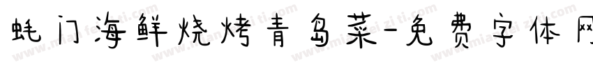 蚝门海鲜烧烤青岛菜字体转换