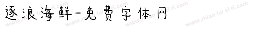 逐浪海鲜字体转换