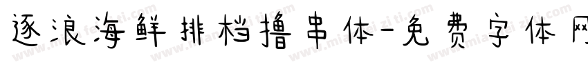 逐浪海鲜排档撸串体字体转换