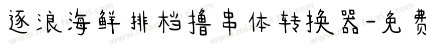 逐浪海鲜排档撸串体转换器字体转换