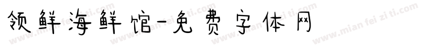 领鲜海鲜馆字体转换