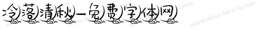 冷落清秋字体转换