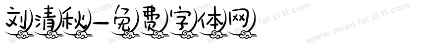 刘清秋字体转换