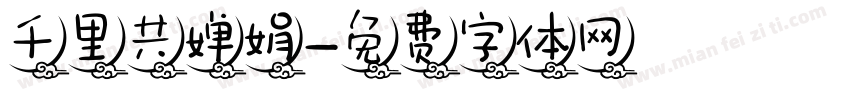 千里共婵娟字体转换