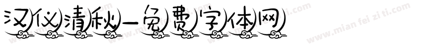 汉仪清秋字体转换
