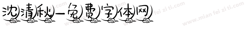 沈清秋字体转换