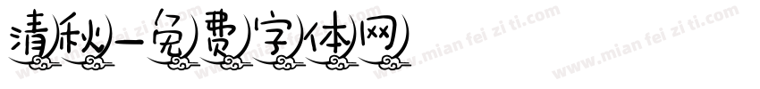 清秋字体转换