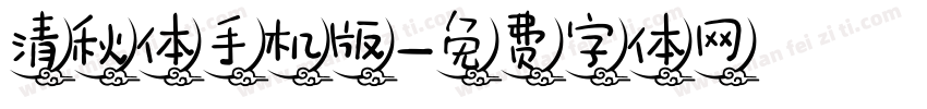 清秋体手机版字体转换