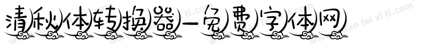 清秋体转换器字体转换