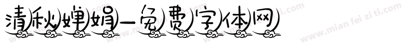 清秋婵娟字体转换
