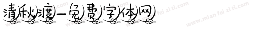 清秋渡字体转换