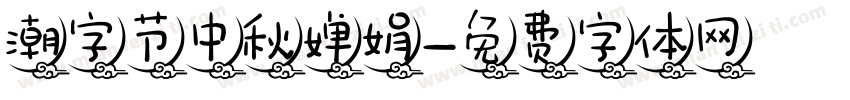 潮字节中秋婵娟字体转换