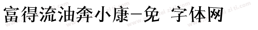 富得流油奔小康字体转换