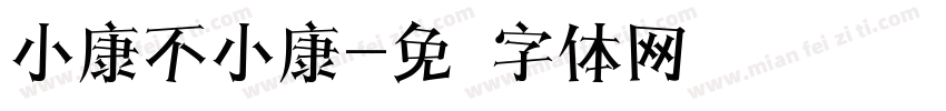 小康不小康字体转换