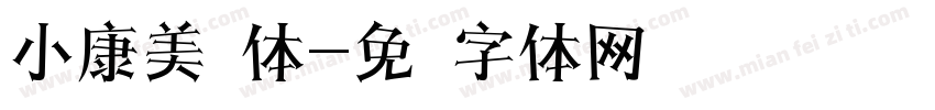 小康美术体字体转换