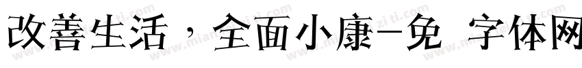 改善生活，全面小康字体转换