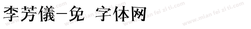 李芳儀字体转换