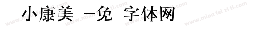 汉仪小康美术字体转换