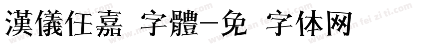 漢儀任嘉伦字體字体转换