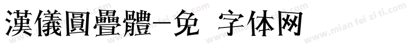 漢儀圓疊體字体转换