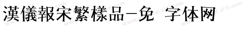 漢儀報宋繁樣品字体转换