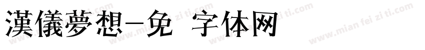 漢儀夢想字体转换