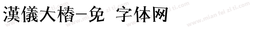 漢儀大樁字体转换