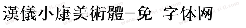 漢儀小康美術體字体转换
