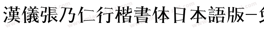 漢儀張乃仁行楷書体日本語版字体转换
