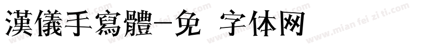 漢儀手寫體字体转换