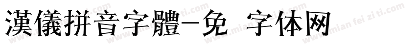 漢儀拼音字體字体转换