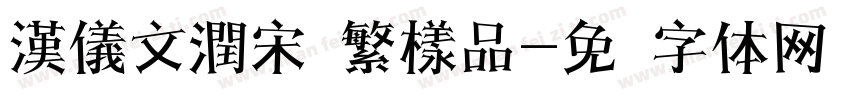 漢儀文潤宋韵繁樣品字体转换