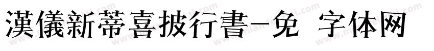 漢儀新蒂喜披行書字体转换