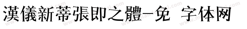 漢儀新蒂張即之體字体转换