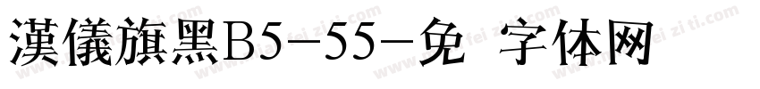 漢儀旗黑B5-55字体转换