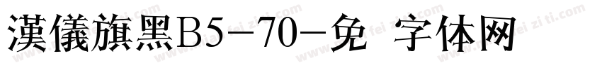 漢儀旗黑B5-70字体转换