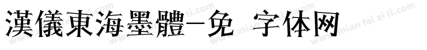 漢儀東海墨體字体转换
