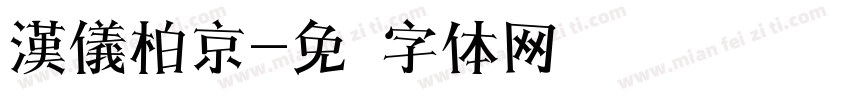 漢儀柏京字体转换