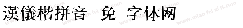 漢儀楷拼音字体转换