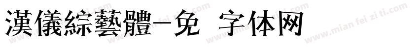 漢儀綜藝體字体转换