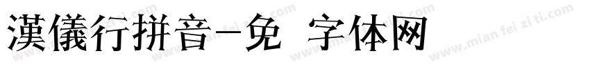 漢儀行拼音字体转换
