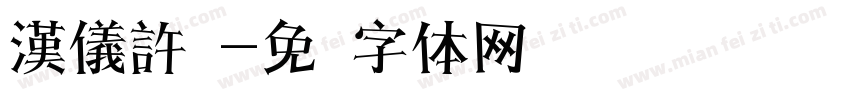 漢儀許静字体转换