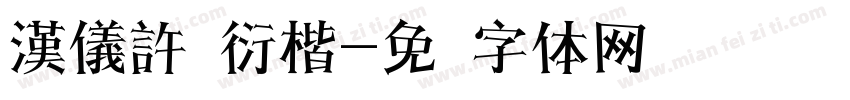 漢儀許静衍楷字体转换