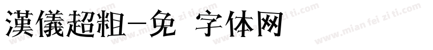 漢儀超粗字体转换