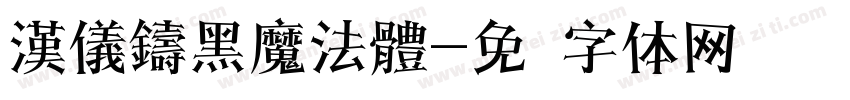 漢儀鑄黑魔法體字体转换