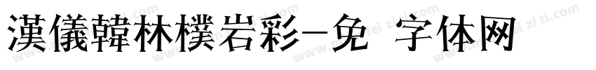 漢儀韓林樸岩彩字体转换