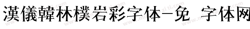 漢儀韓林樸岩彩字体字体转换
