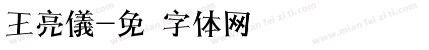 王亮儀字体转换