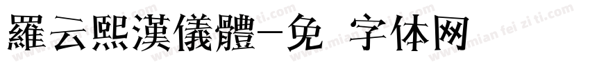 羅云熙漢儀體字体转换